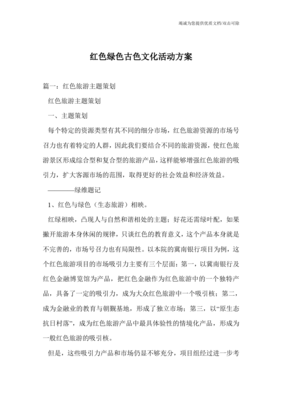 紅綠古韻 融合紅色文化、綠色生態(tài)與古色遺產(chǎn)的文化旅游開發(fā)方案